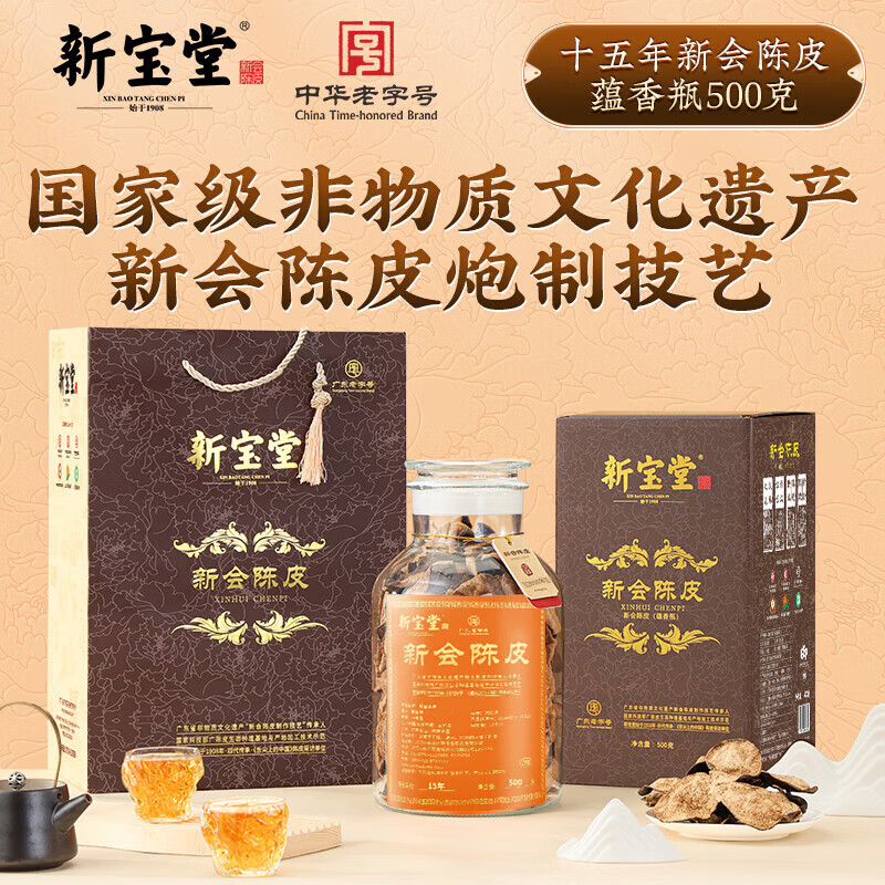 新宝堂陈皮十五年新会陈皮广东特产15年养生陈皮茶蕴香瓶礼盒礼品500克