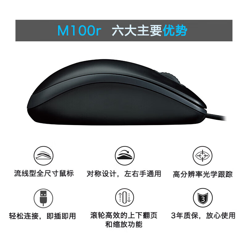 罗技（logitech）即插即用有线鼠标 黑色 M100r 企业专属定制