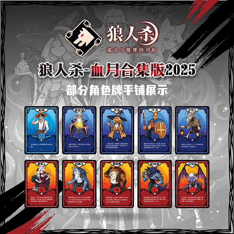 狼人杀卡牌2025狼人杀天黑请闭眼桌游卡牌互动游戏 血月合集版E1-002