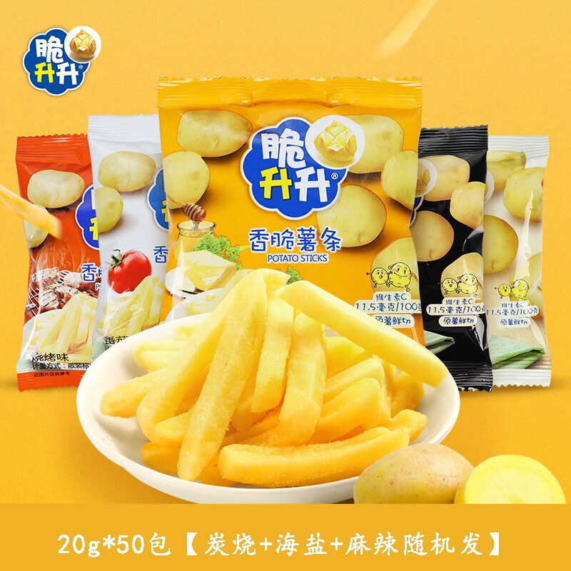 脆升升 薯条混合口味20g*50包【炭烧+海盐+麻辣随机发】非膨化休闲零食