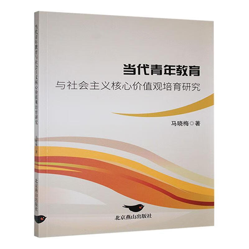 当代青年教育与社会主义核心价值观培育研究