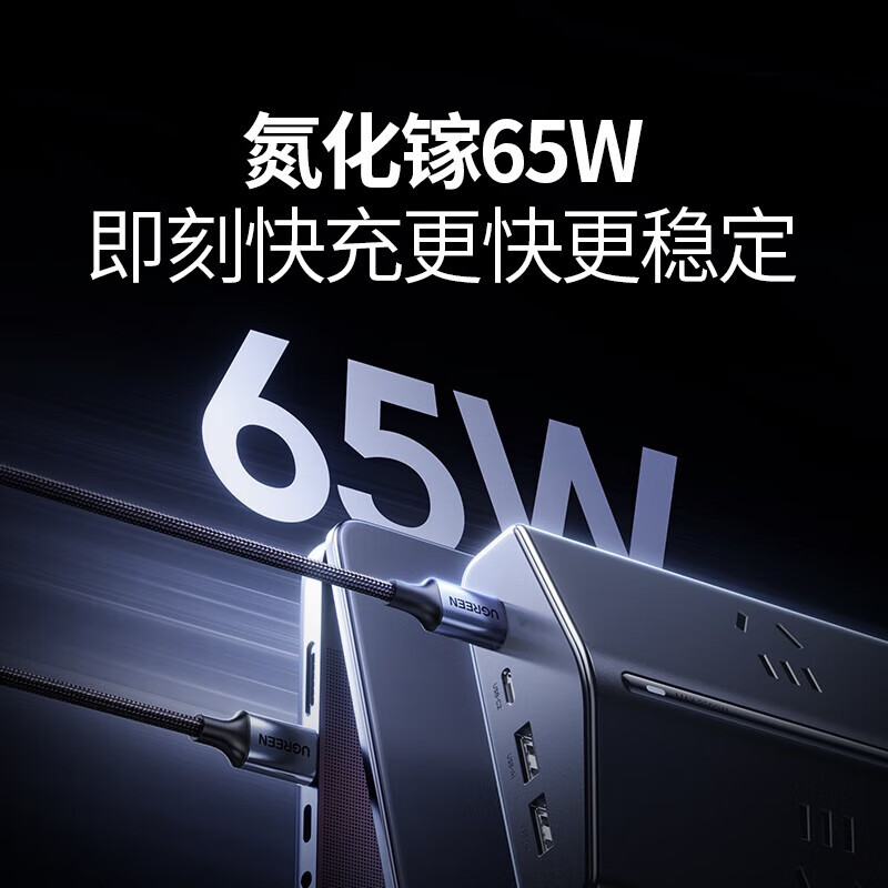 绿联（UGREEN）T650 65W智充排插45992 10孔合一1.5米线长梯形排插线板排插座桌面充电站氮化镓USB/TypeC多功能