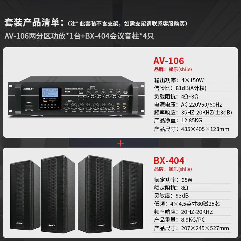 狮乐（SHILE）中小型会议音响系统设备 壁挂音柱背景音乐两分区控制功放无线话筒防啸叫开会套装AV106+BX404