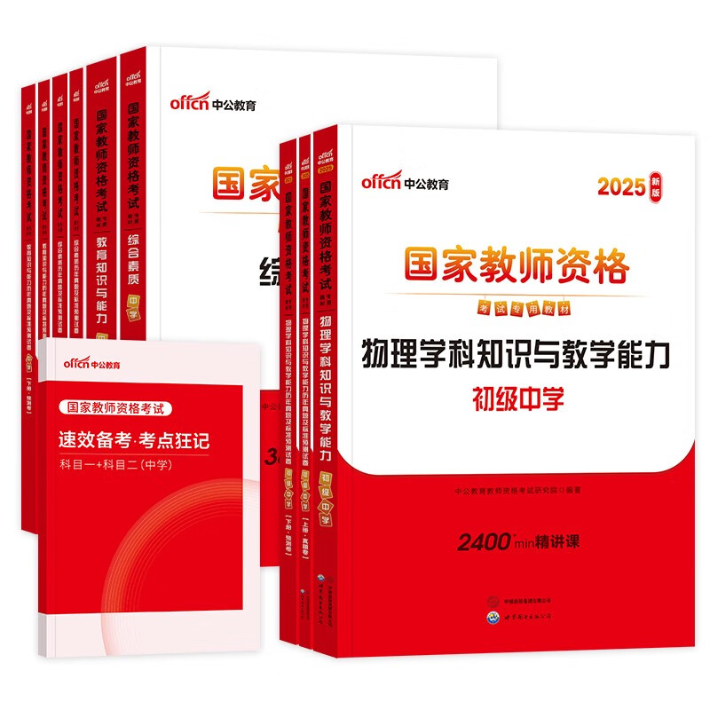 中公教资考试资料2025下半年初中物理全套10本 教师资格证教材用书+历年真题及预测试题卷+考点狂记 科目一二三 综合素质+教育知识与能力+学科 可搭粉笔教资网课视频2000题库华图