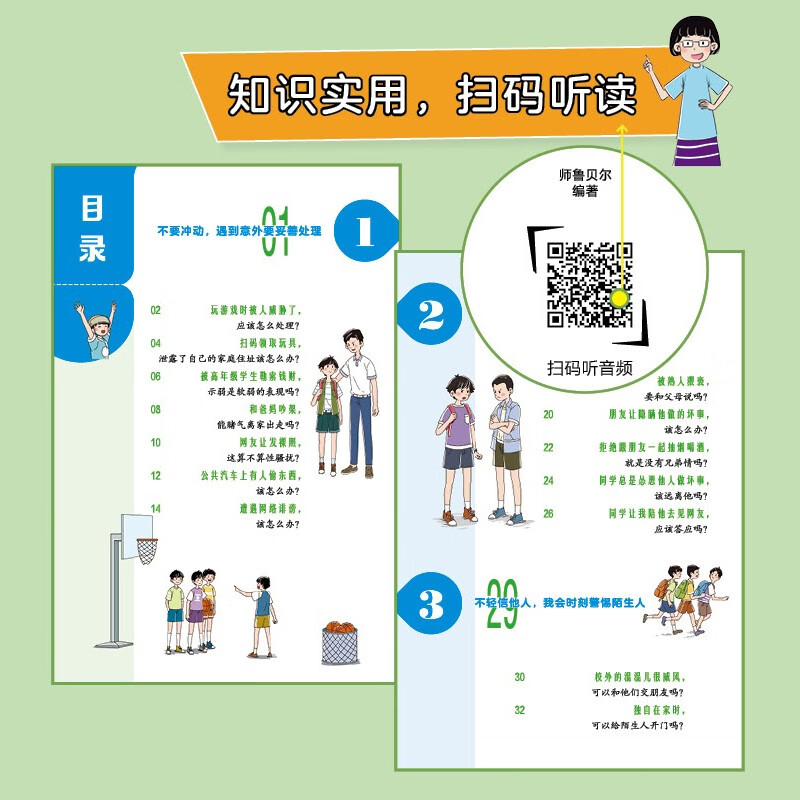 漫画防拐防骗：男孩版