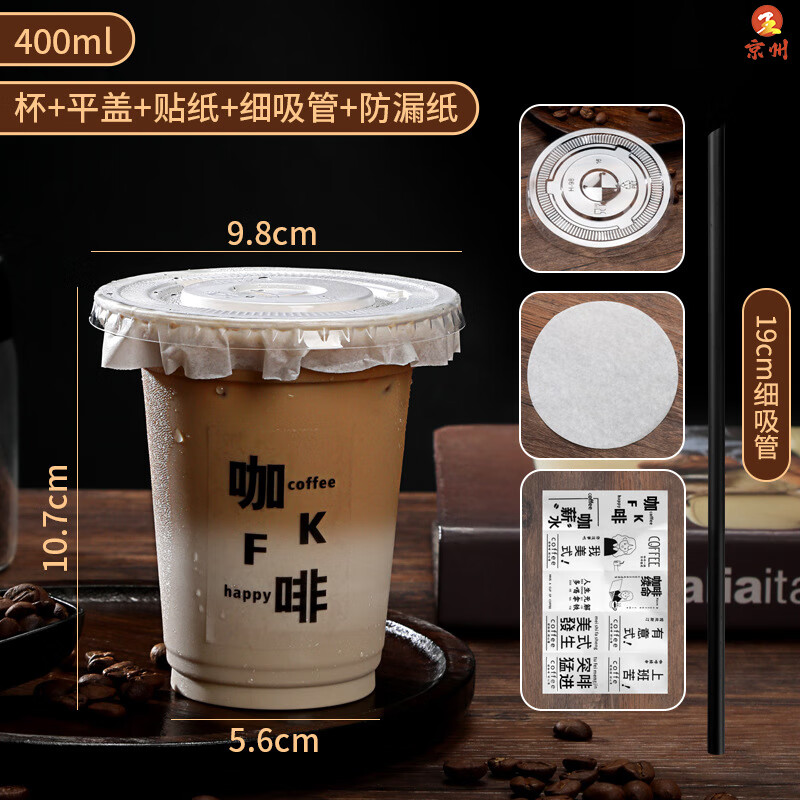 京州一次性透明饮品杯400ml杯+平盖+贴纸+黑色细吸管+防漏纸100套