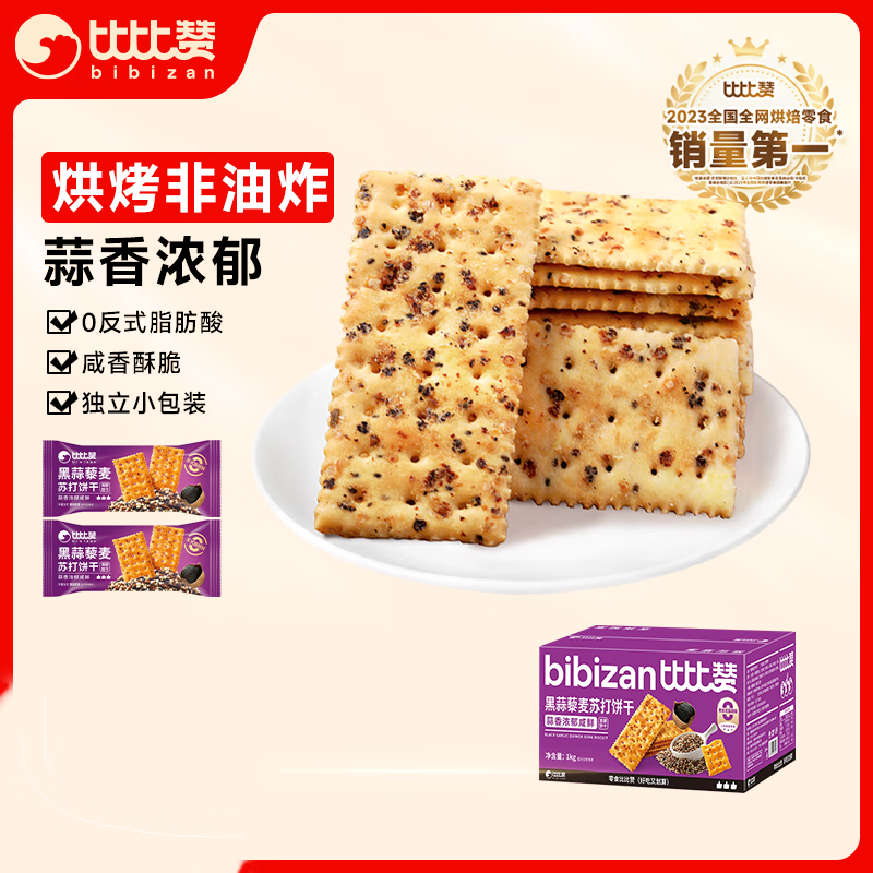 比比赞（BIBIZAN）黑蒜藜麦苏打饼干1000g休闲零食梳打饼干代餐办公室饱腹休闲零食