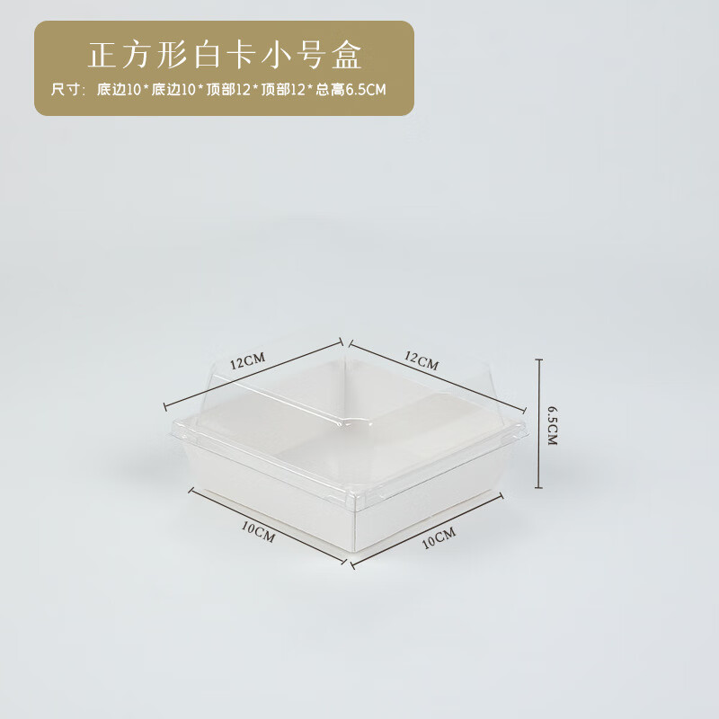 畅宝森厨具 西点烘焙蛋糕一次性纸塑打包盒 白卡方盒-小号*100套/件