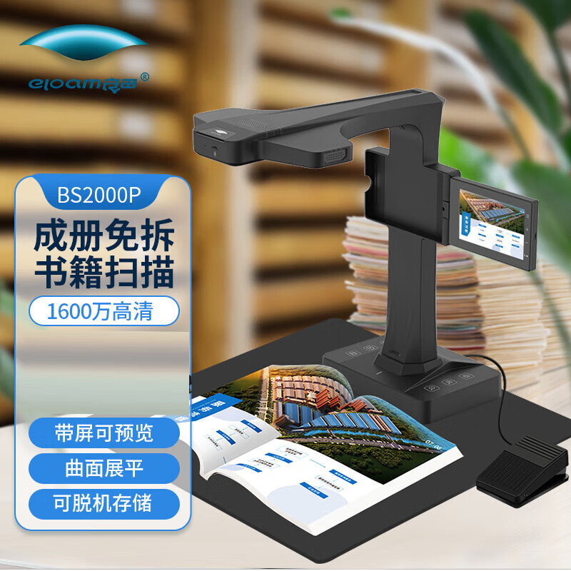 良田（eloam） 高拍仪 成册书籍扫描仪  可脱机存储扫描去指印【信创目录产品】 BS2000P 带电子预览屏