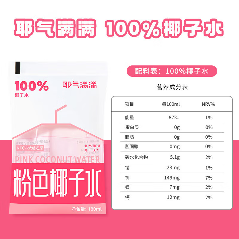 耶气满满粉色椰子水180ml*10袋*1箱