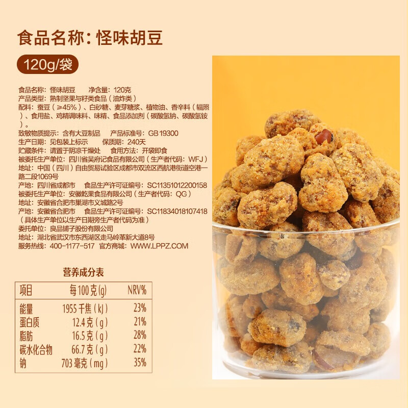 良品铺子 怪味胡豆  怀旧零食 休闲小吃 麻辣蚕豆120g 饱满酥脆美味
