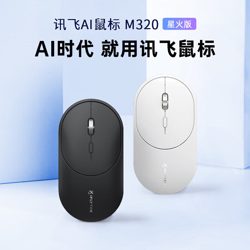 科大讯飞（iFLYTEK） Lite-M320星火版 搭载DeepSeek-R1 写作问答 智能生成PPT 无线蓝牙 轻音办公鼠标 白色