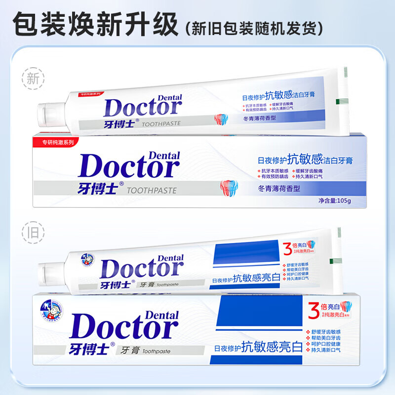 牙博士 日夜修护抗敏感洁白牙膏105g*1支 含氟牙膏 清新口气 冬青薄荷味