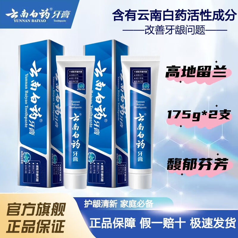 云南白药 高地留兰175g*2