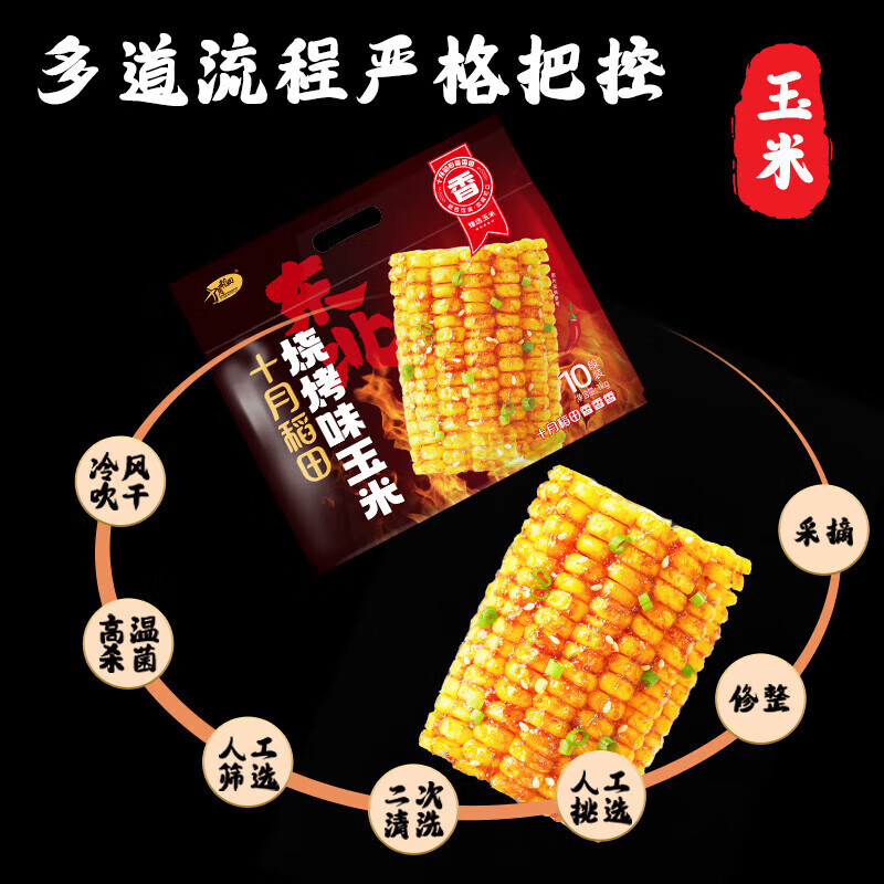 十月稻田 烧烤味玉米1kg 香甜可口低脂酱汁包裹 开袋即食真空独立包装