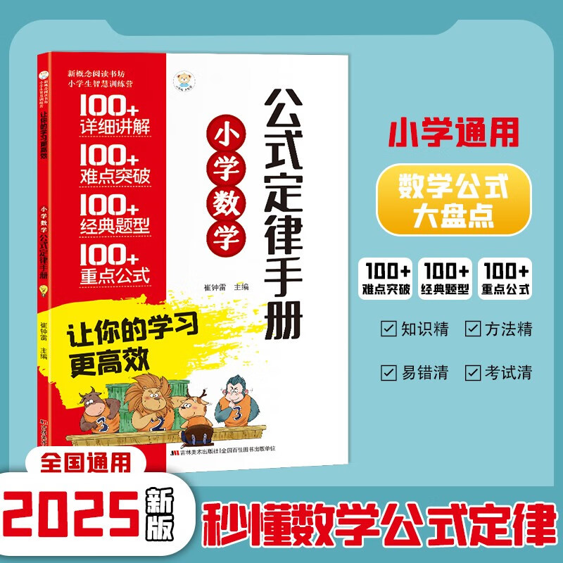 【全2册】小学数学公式定理手册+小学生必背文学常识 小学数学公式大全教辅学习资料工具书