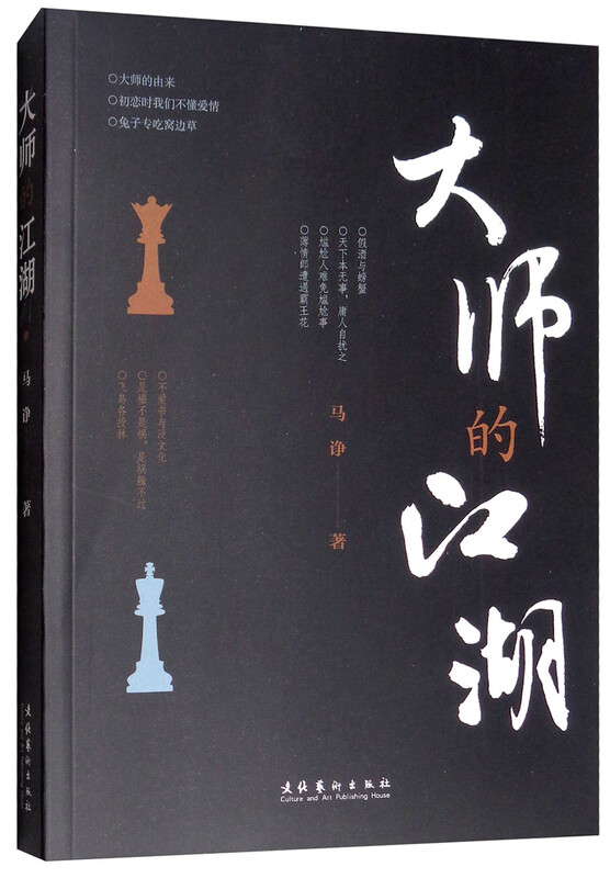 大师的江湖 