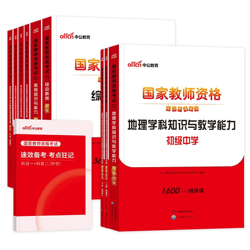 中公教资考试资料2025下半年初中地理全套10本 教师资格证教材用书+历年真题及预测试题卷+考点狂记 科目一二三 综合素质+教育知识与能力+学科 可搭粉笔教资网课视频2000题库华图