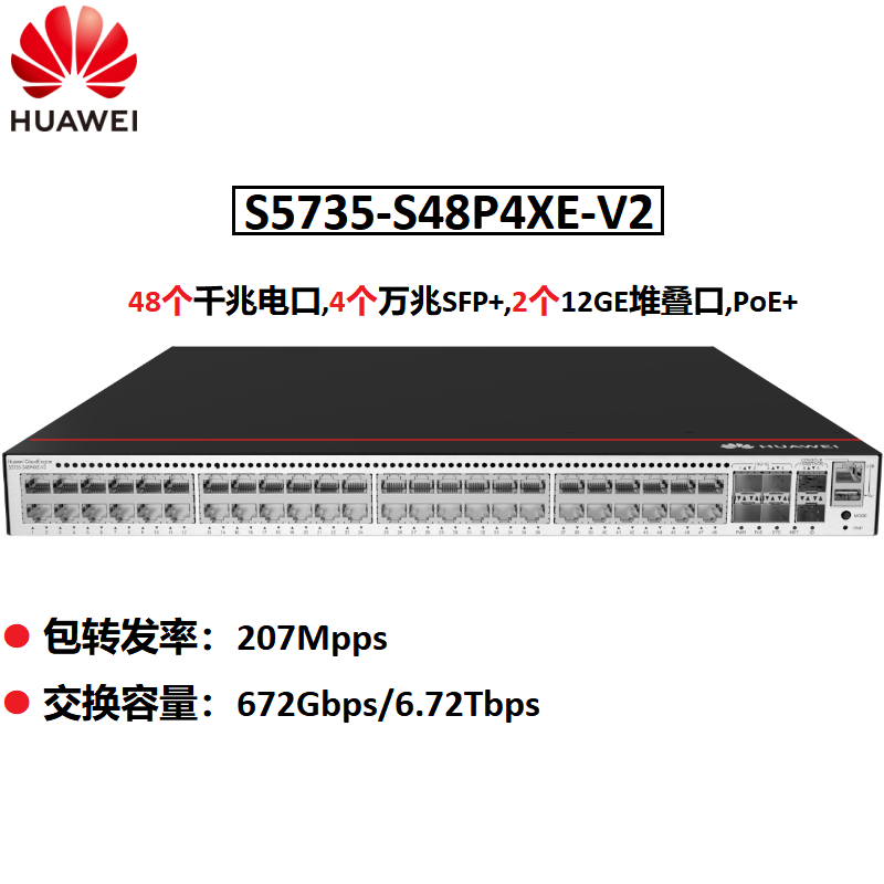 华为（HUAWEI）三层汇聚交换机 S5735-S48P4XE-V2 48个千兆电口,4个万兆SFP+,2个12GE堆叠口,PoE+  含双电源