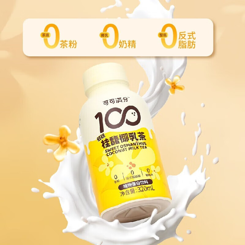 可可满分 0反式脂肪酸 清新爽口 桂馥椰乳茶 320ml*15瓶 整箱装