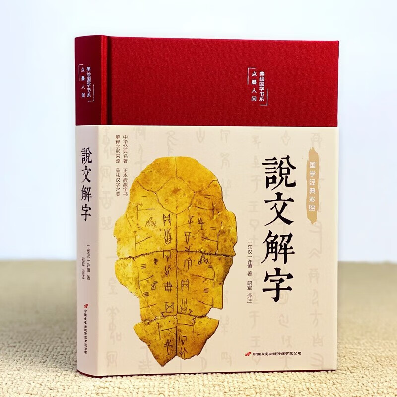 说文解字