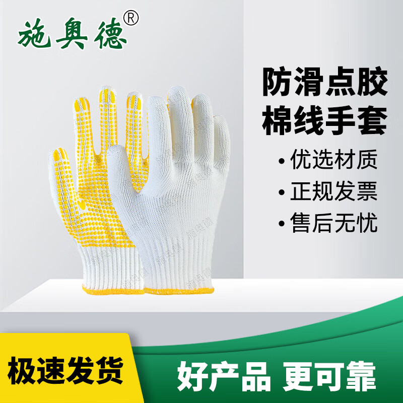 施奥德点胶棉线手套 劳保手套加厚耐磨工地白棉纱手套  黄色5双