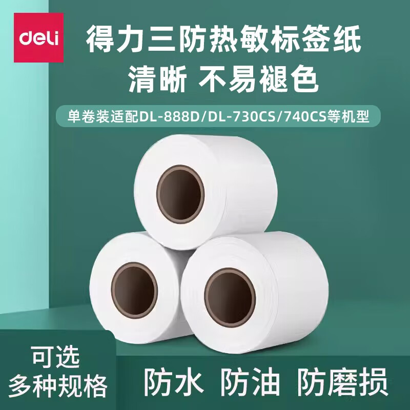 得力（deli） 12309 塞纳河三防热敏标签纸不干胶条码打印纸超市价签（50*40mm*950*2卷/筒）10筒装