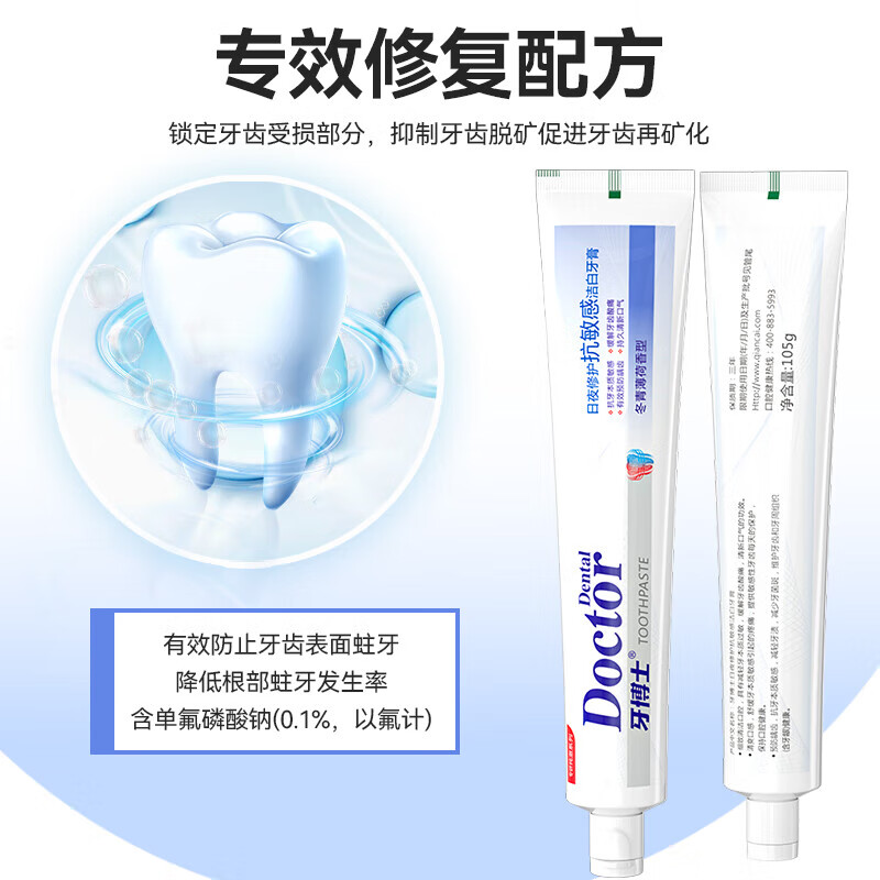 牙博士 日夜修护抗敏感洁白牙膏105g*1支 含氟牙膏 清新口气 冬青薄荷味