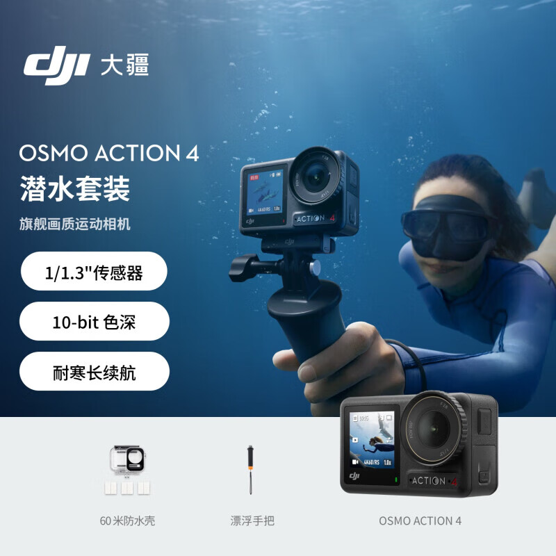 大疆 DJI Osmo Action 4 潜水套装 灵眸运动相机摩托车山地公路骑行潜水防抖户外vlog相机+随心换1年版