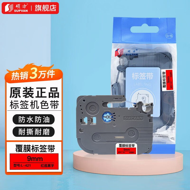 硕方 标签带LP5125B标签机色带不干胶标签9mm覆膜强粘线缆标签带12mm家用条码打印标签纸 9mm覆膜红底黑字L-421 9mm覆膜红底黑字L-421
