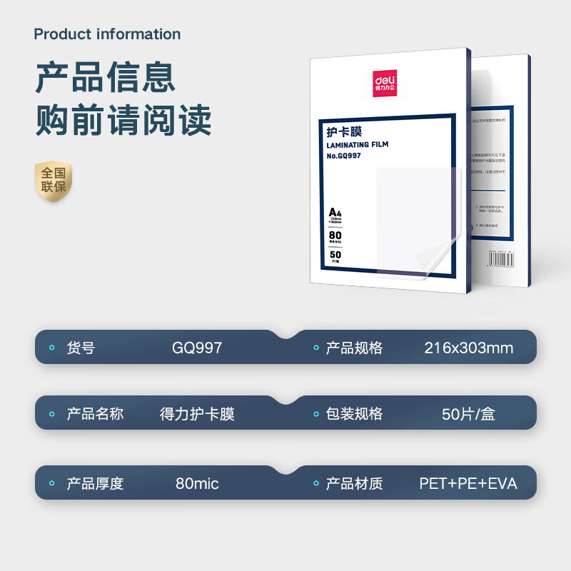得力 GQ997 A480mic护卡膜过塑机塑封机膜过塑膜高透塑封膜  50张/盒