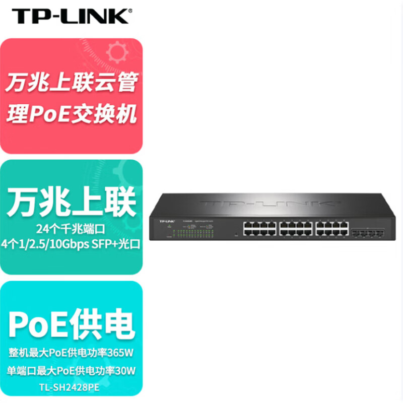 TP-LINK 普联TL-SH2428PE 28口万兆上联云管理PoE交换机4万兆光口24千兆网口网管型