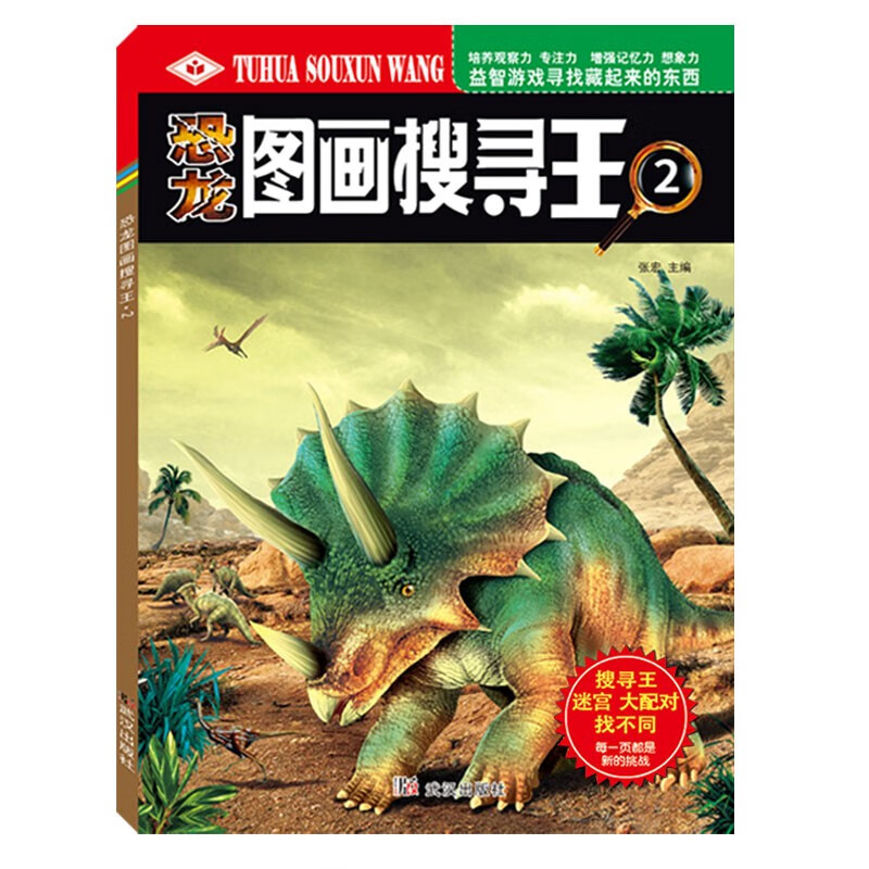 恐龙图画搜寻王2