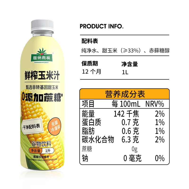 版纳雨林NFC鲜榨玉米汁1L*6瓶