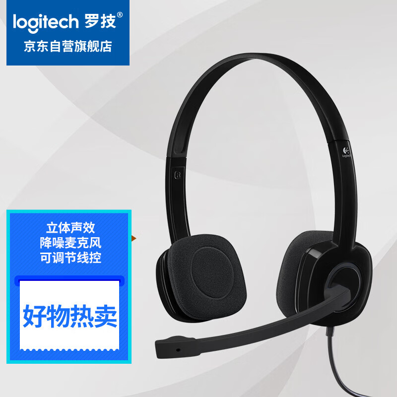 罗技（Logitech）H151 立体声耳机 带麦克风话筒 电脑笔记本办公耳麦 黑色
