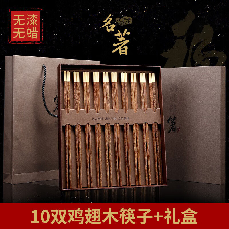 莱维亚 木鸡翅木中华筷接钼金铜头无漆无蜡家用筷子礼盒装10双装 kz0385