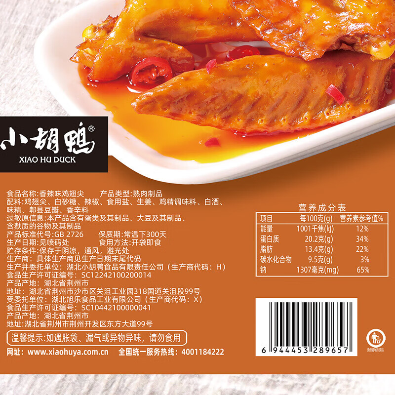 小胡鸭 休闲零食聚会食品 香辣鸡翅尖108g