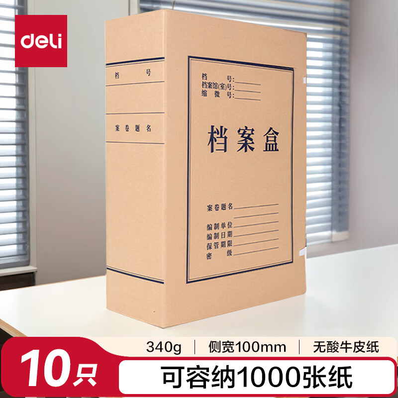 得力 5695 无酸牛皮纸档案盒 A4 100mm 10只/包