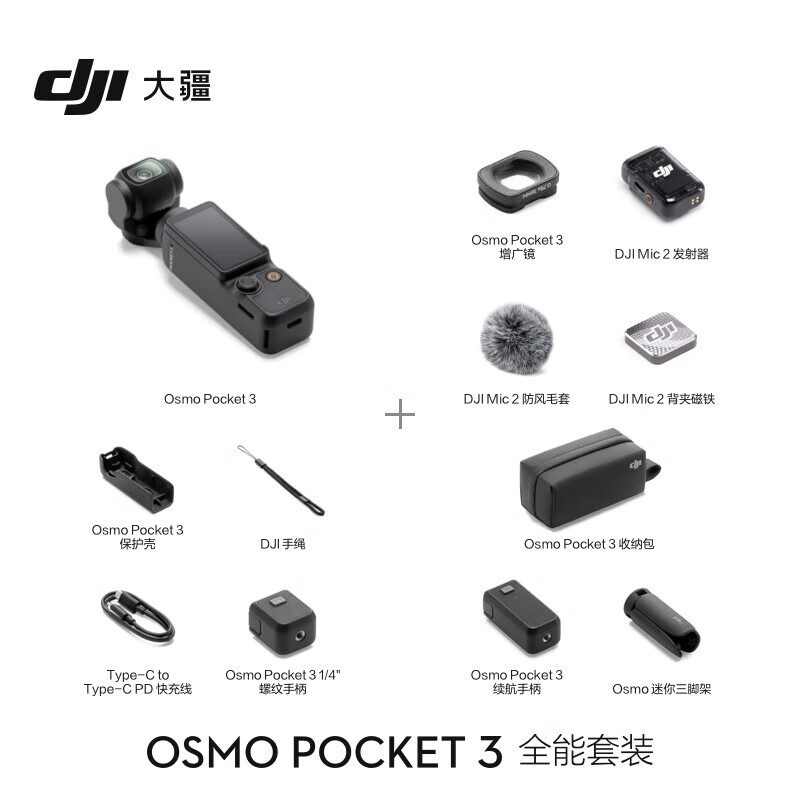 大疆大疆 DJI Osmo Pocket 3 全能套装 一英寸口袋云台相机 OP灵眸手持相机