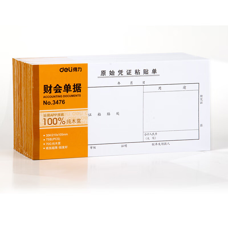 得力(deli)10本装210*105mm原始凭证粘贴单 75张/本 通用财务手写单据票据 3476 本
