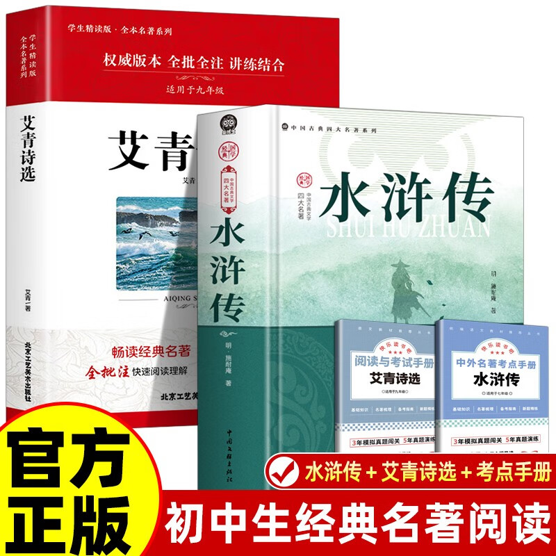 全4册 水浒传+艾青诗选+考点2册 九年级上册初三初中教材配套课外阅读书籍课外书