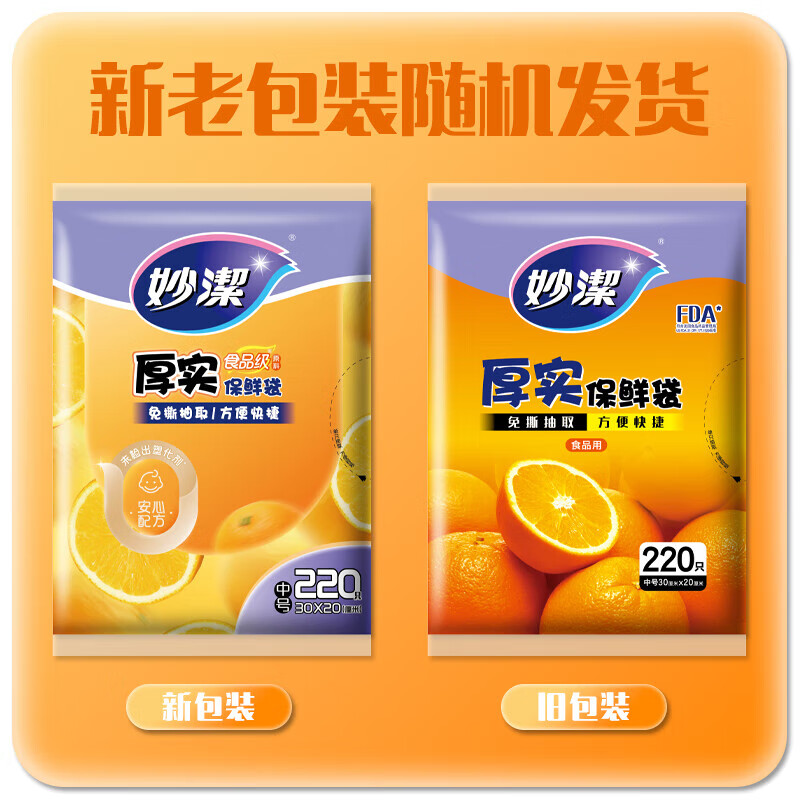 妙洁平口厚实保鲜袋 中号220只 袋装抽取式 加厚食品级