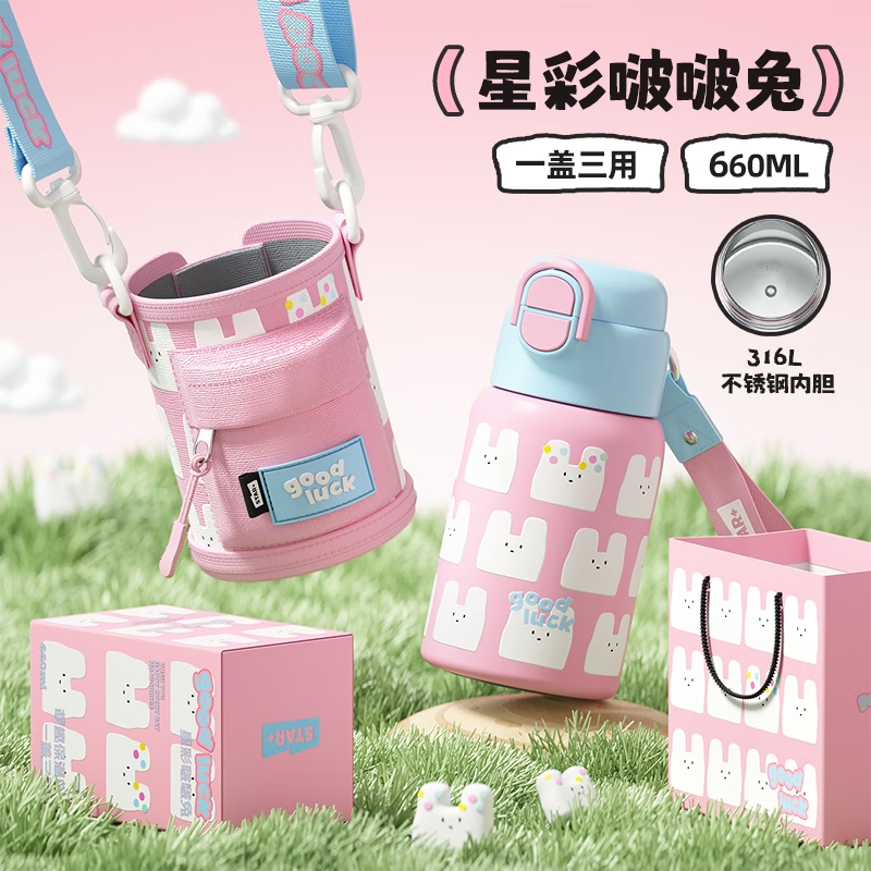 世大家一盖三饮萌趣保温杯 660ml 星彩啵啵兔(316L)