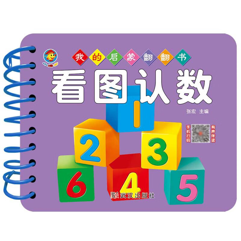 我的启蒙翻翻书 看图认数