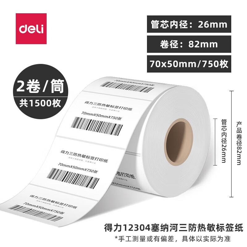 得力（deli） 12304 塞纳河三防热敏标签纸不干胶条码打印纸超市价签（70*50mm*750张*2卷/筒）6筒装