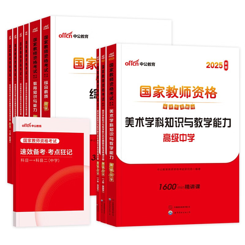 中公教资考试资料2025下半年高中美术全套10本 教师资格证教材用书+历年真题及预测试题卷+考点狂记 科目一二三 综合素质+教育知识与能力+学科 可搭粉笔教资网课视频2000题库华图