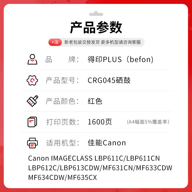 得印PLUS CRG045 打印量1600页（适用佳能645cx MF645CX mf643cdw LBP621cw LBP623） 硒鼓 (计价单位：支）红色