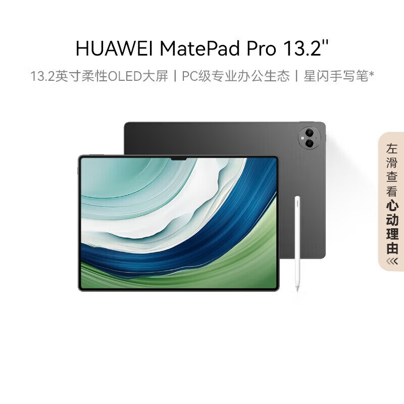 华为（HUAWEI）平板电脑144Hz OLED柔性护眼屏星闪连接 MatePad Pro 13.2英寸