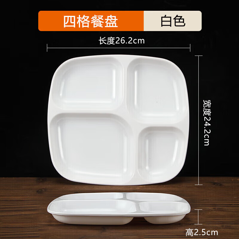 汝晗加厚密胺快餐盘四格盘子学校食堂自助餐盘分格盘 吉福 四格餐盘
