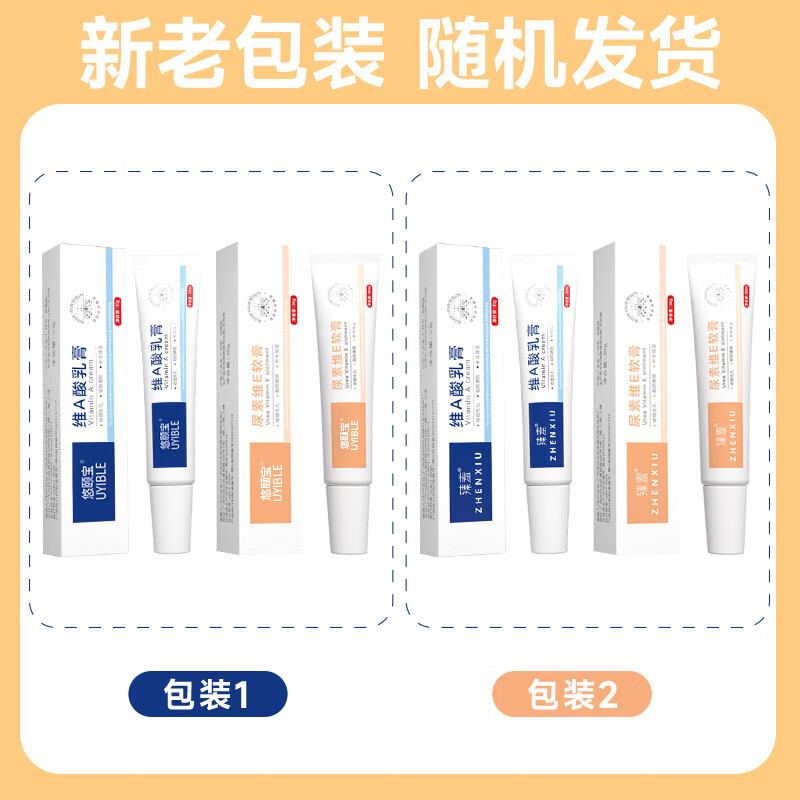 悠颐宝维a酸乳膏和维e尿素乳霜减轻鸡皮肤干燥脱皮清爽保湿滋润肤乳组合